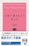 人望が集まる人の考え方 (アンティークローズ) (ディスカヴァー携書)