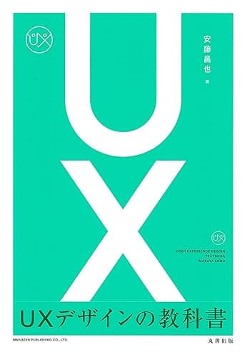 UXデザインの教科書
