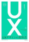 UXデザインの教科書