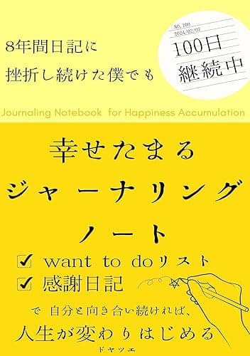 幸せたまるジャーナリングノート: want to do リスト×感謝日記で自分と向き合い続ければ人生が変わりはじめる　超簡単な書く瞑想習慣 ジャーナリングで人生を変えるマインドセット