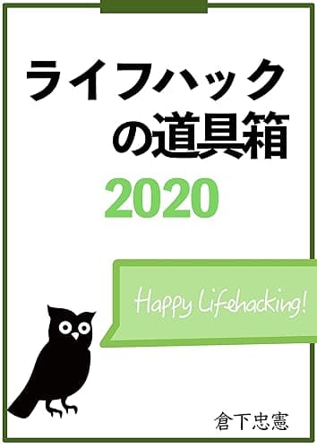 ライフハックの道具箱 2020年版