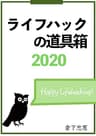 ライフハックの道具箱 2020年版