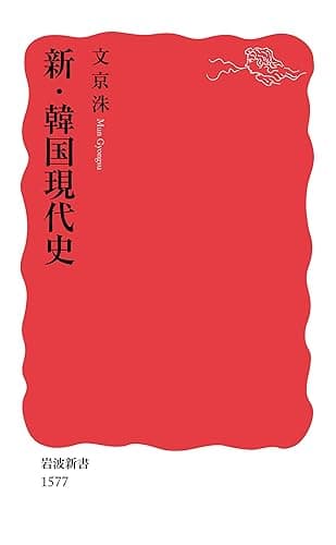 新・韓国現代史 (岩波新書)