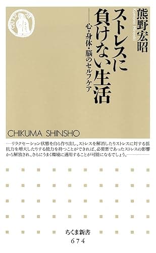 ストレスに負けない生活 ――心・身体・脳のセルフケア (ちくま新書)
