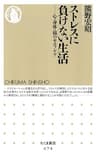 ストレスに負けない生活　――心・身体・脳のセルフケア (ちくま新書)