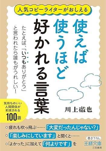 使えば使うほど好かれる言葉―――たとえば、「いつもありがとう」と言われたら誰もがうれしい! (王様文庫)