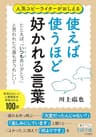 使えば使うほど好かれる言葉―――たとえば、「いつもありがとう」と言われたら誰もがうれしい! (王様文庫)