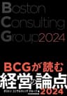 BCGが読む経営の論点2024
