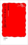 データサイエンス入門 (岩波新書)