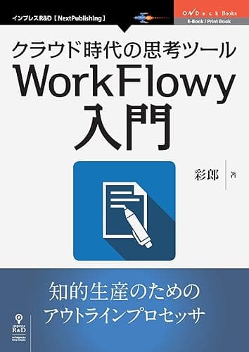 クラウド時代の思考ツールWorkFlowy入門 (OnDeck Books（NextPublishing）)