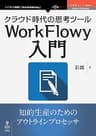 クラウド時代の思考ツールWorkFlowy入門 (OnDeck Books（NextPublishing）)