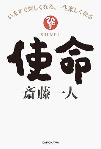 使命　いますぐ楽しくなる、一生楽しくなる【電子特典付き】