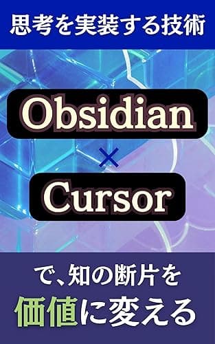 思考を実装する技術：Obsidian × Cursorで、知の断片を価値に変える