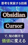 思考を実装する技術：Obsidian × Cursorで、知の断片を価値に変える