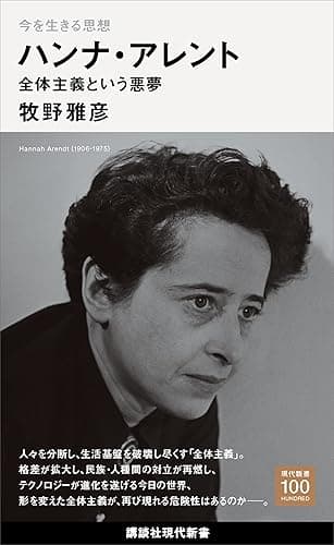 今を生きる思想　ハンナ・アレント　全体主義という悪夢 (講談社現代新書１００)