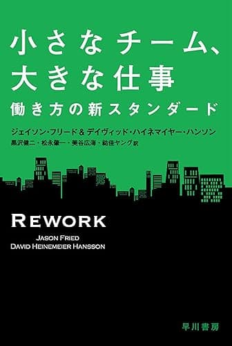小さなチーム、大きな仕事 働き方の新しいスタンダード (ハヤカワ文庫NF)