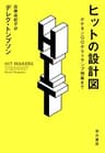 ヒットの設計図　ポケモンGOからトランプ現象まで (早川書房)