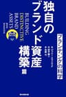 ブランディングの科学　独自のブランド資産構築篇