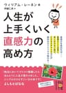 人生が上手くいく　直感力の高め方 (中経の文庫)