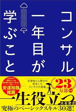 コンサル一年目が学ぶこと 新人・就活生からベテラン社員まで一生役立つ究極のベーシックスキル30選