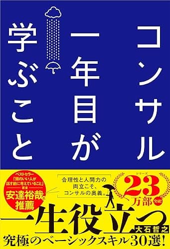 コンサル一年目が学ぶこと 新人・就活生からベテラン社員まで一生役立つ究極のベーシックスキル30選