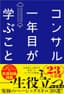 コンサル一年目が学ぶこと 新人・就活生からベテラン社員まで一生役立つ究極のベーシックスキル30選