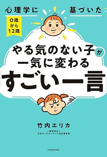 心理学に基づいた 0歳から12歳 やる気のない子が一気に変わる「すごい一言」