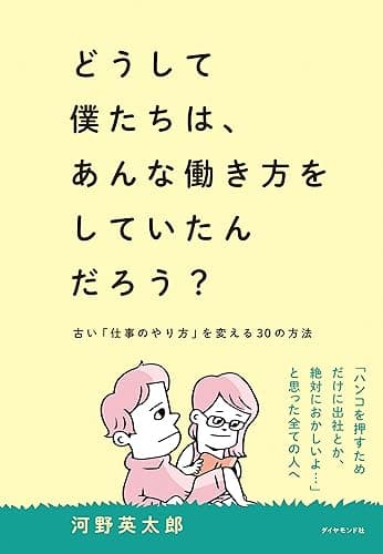 どうして僕たちは、あんな働き方をしていたんだろう?: 古い「仕事のやり方」を変える30の方法