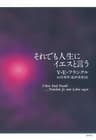 それでも人生にイエスと言う