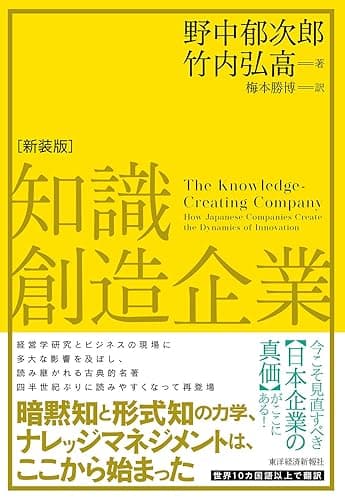 知識創造企業(新装版)