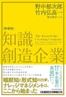 知識創造企業（新装版）