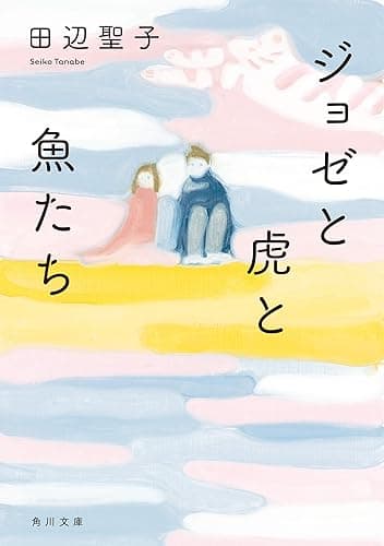 ジョゼと虎と魚たち (角川文庫)