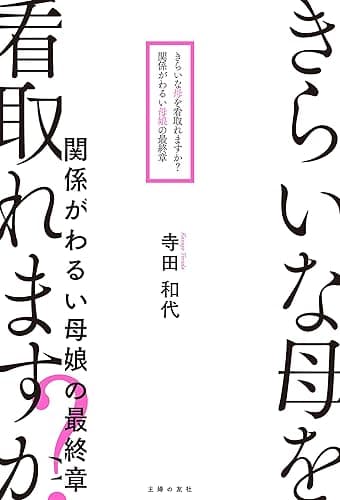 きらいな母を看取れますか？　関係がわるい母娘の最終章