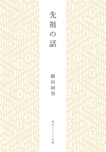 先祖の話 柳田国男コレクション (角川ソフィア文庫)