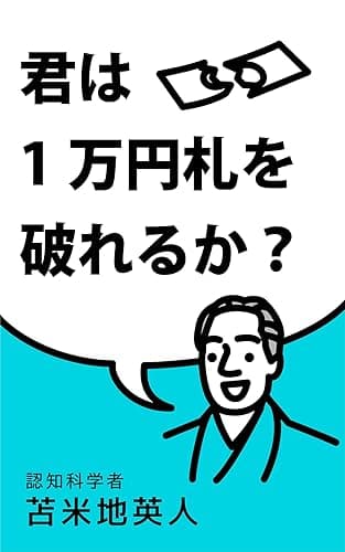 君は1万円札を破れるか?