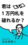 君は1万円札を破れるか？