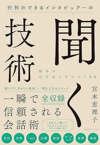行列のできるインタビュアーの聞く技術――相手の心をほぐすヒント８８