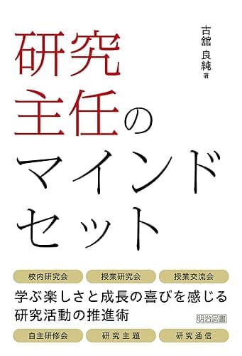 研究主任のマインドセット