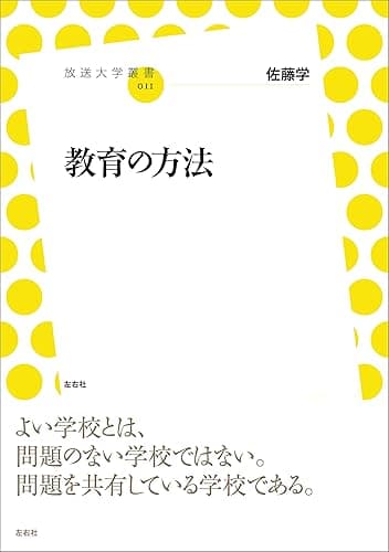 教育の方法 (放送大学叢書)
