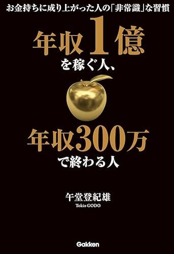 年収1億を稼ぐ人、年収300万で終わる人