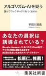 アルゴリズム・ＡＩを疑う　誰がブラックボックスをつくるのか (集英社新書)