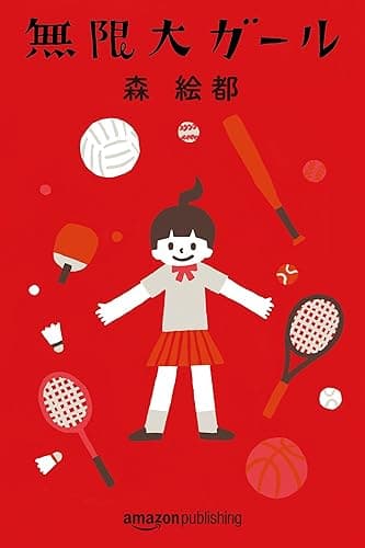 無限大ガール (Kindle Single)