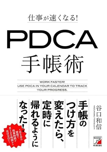 仕事が速くなる！　PDCA手帳術