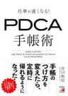 仕事が速くなる！　PDCA手帳術