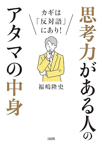 カギは「反対語」にあり! 思考力がある人のアタマの中身 (大和出版)
