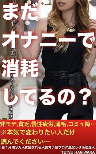 まだオナニーで消耗してるの?: オナ禁効果でモテる方法を知っている人生とオナニー中毒で転落していく人生の違い