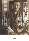 日米開戦の真実　大川周明著『米英東亜侵略史』を読み解く (小学館文庫)