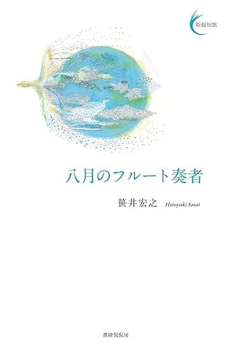 八月のフルート奏者（百首選） 新鋭短歌シリーズ