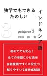 独学でもできる楽しいインドネシア語　PELAJARAN3