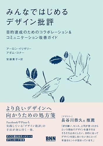 みんなではじめるデザイン批評―目的達成のためのコラボレーション&コミュニケーション改善ガイド